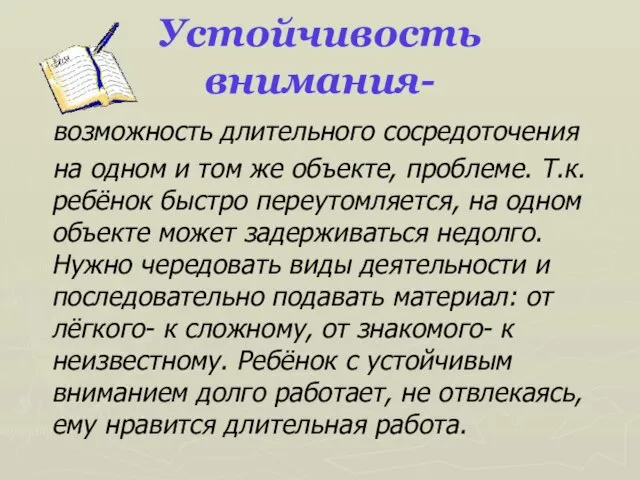 Устойчивость внимания- возможность длительного сосредоточения на одном и том же объекте, проблеме.