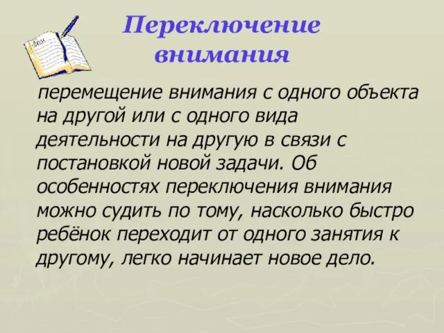 Переключение внимания перемещение внимания с одного объекта на другой или с одного