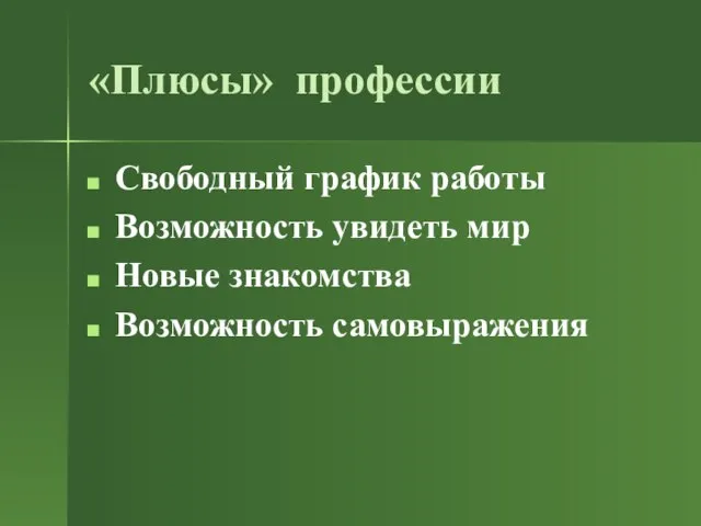 «Плюсы» профессии Свободный график работы Возможность увидеть мир Новые знакомства Возможность самовыражения