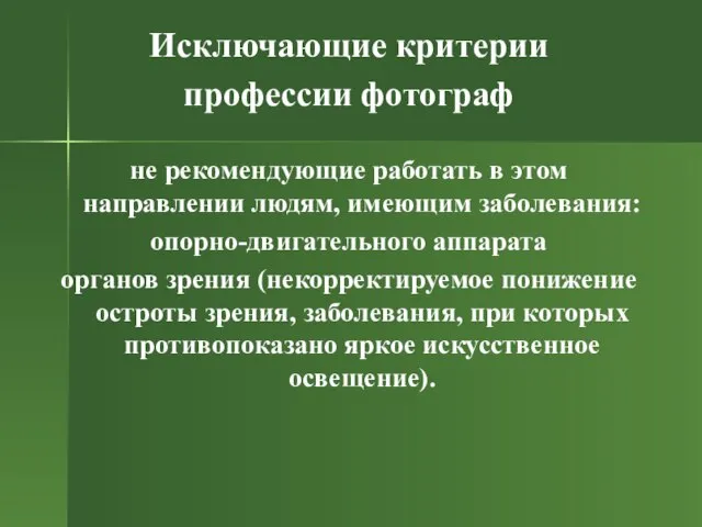 Исключающие критерии профессии фотограф не рекомендующие работать в этом направлении людям, имеющим