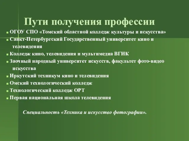 Пути получения профессии ОГОУ СПО «Томский областной колледж культуры и искусства» Санкт-Петербургский