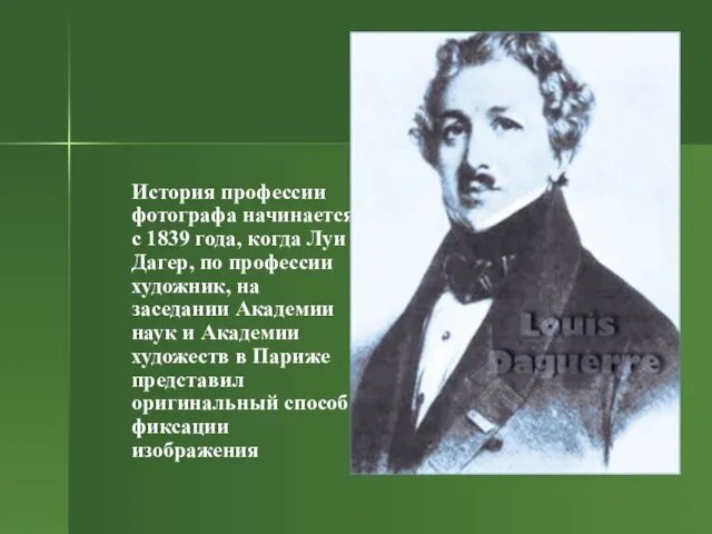 История профессии фотографа начинается с 1839 года, когда Луи Дагер, по профессии