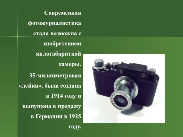 Современная фотожурналистика стала возможна с изобретением малогабаритной камеры. 35-миллиметровая «лейки», была создана