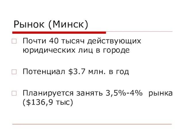 Рынок (Минск) Почти 40 тысяч действующих юридических лиц в городе Потенциал $3.7