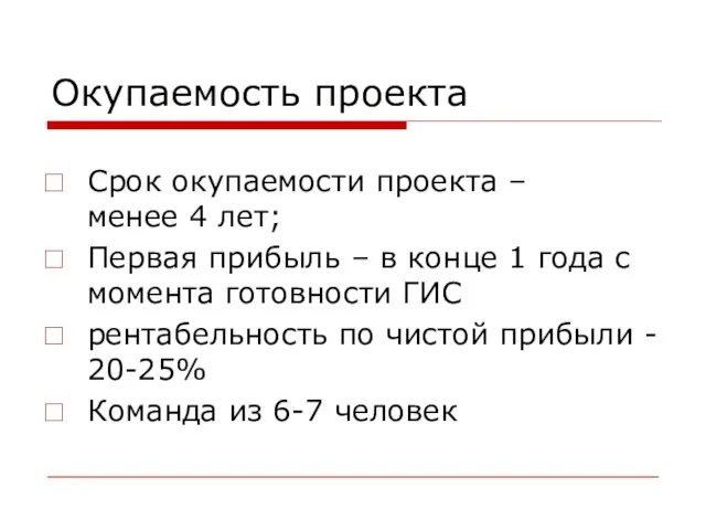 Окупаемость проекта Срок окупаемости проекта – менее 4 лет; Первая прибыль –