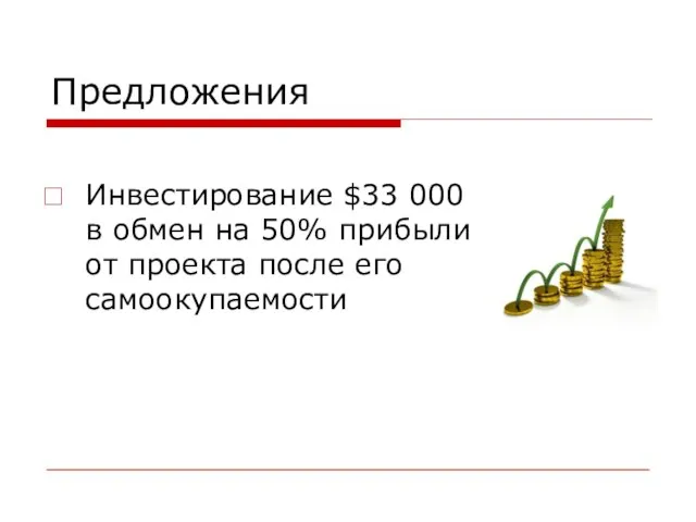 Предложения Инвестирование $33 000 в обмен на 50% прибыли от проекта после его самоокупаемости