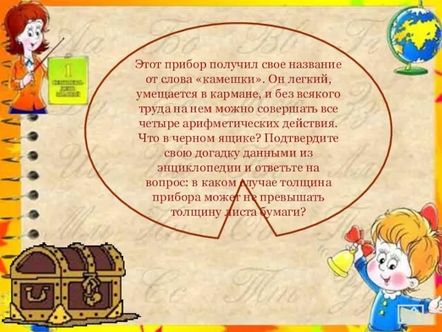 Этот прибор получил свое название от слова «камешки». Он легкий, умещается в