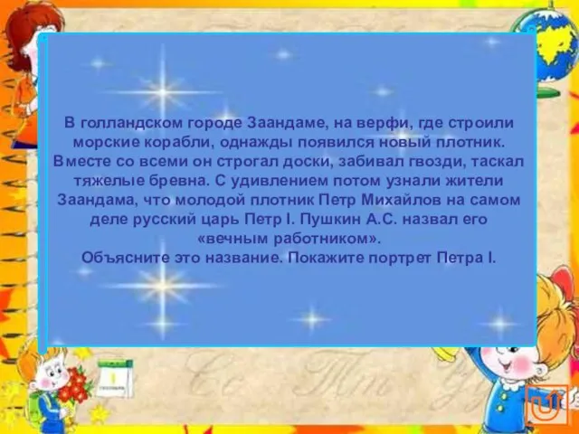 В голландском городе Заандаме, на верфи, где строили морские корабли, однажды появился