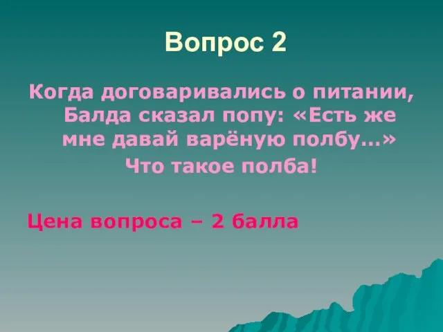 Вопрос 2 Когда договаривались о питании, Балда сказал попу: «Есть же мне