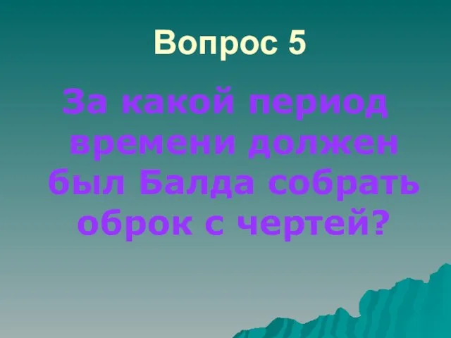 Вопрос 5 За какой период времени должен был Балда собрать оброк с чертей?