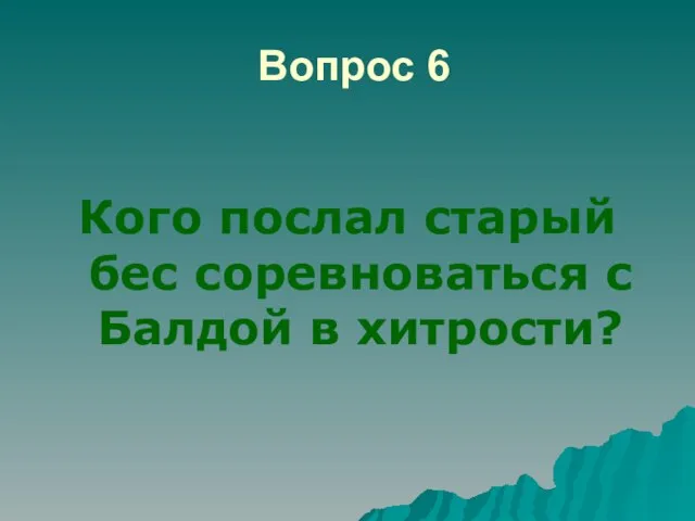 Вопрос 6 Кого послал старый бес соревноваться с Балдой в хитрости?