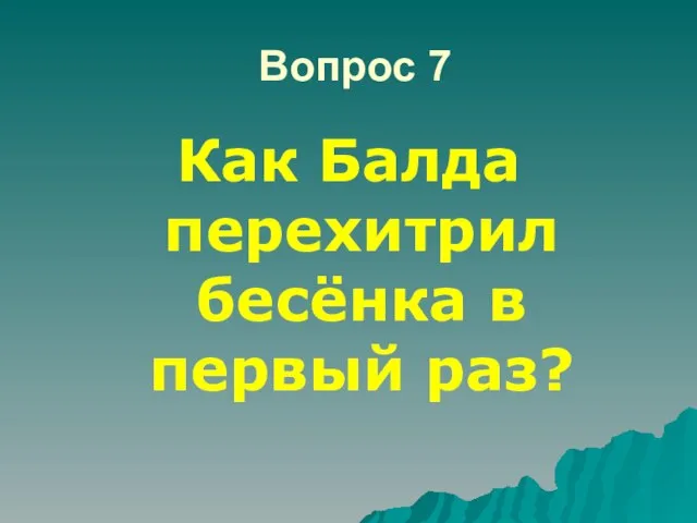 Вопрос 7 Как Балда перехитрил бесёнка в первый раз?