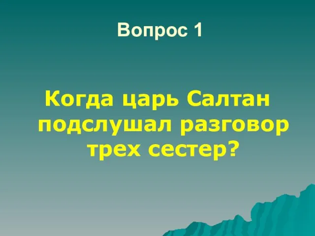 Вопрос 1 Когда царь Салтан подслушал разговор трех сестер?