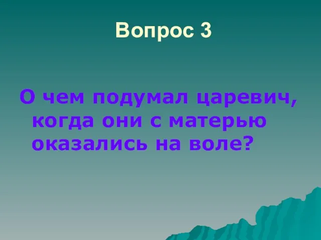 Вопрос 3 О чем подумал царевич, когда они с матерью оказались на воле?