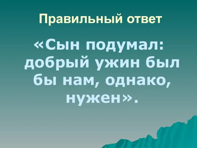 Правильный ответ «Сын подумал: добрый ужин был бы нам, однако, нужен».