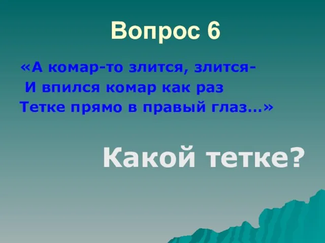 Вопрос 6 «А комар-то злится, злится- И впился комар как раз Тетке