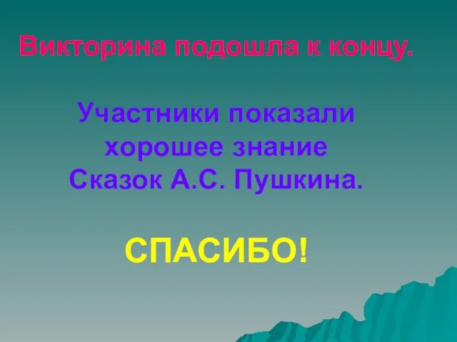 Викторина подошла к концу. Участники показали хорошее знание Сказок А.С. Пушкина. СПАСИБО!