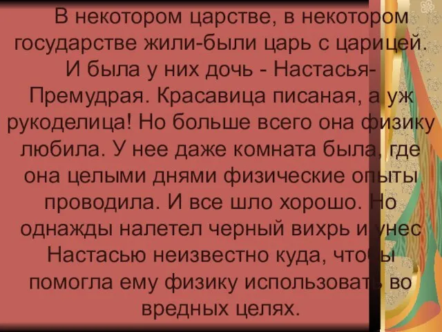 В некотором царстве, в некотором государстве жили-были царь с царицей. И была