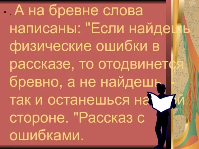 . А на бревне слова написаны: "Если найдешь физические ошибки в рассказе,