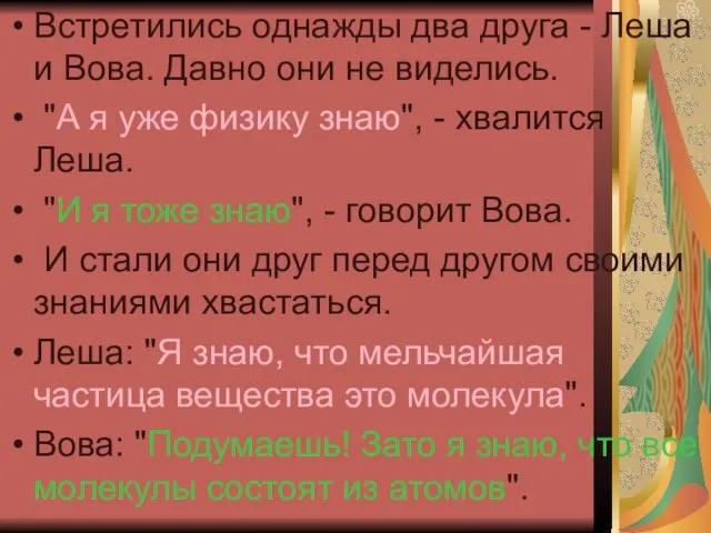 Встретились однажды два друга - Леша и Вова. Давно они не виделись.