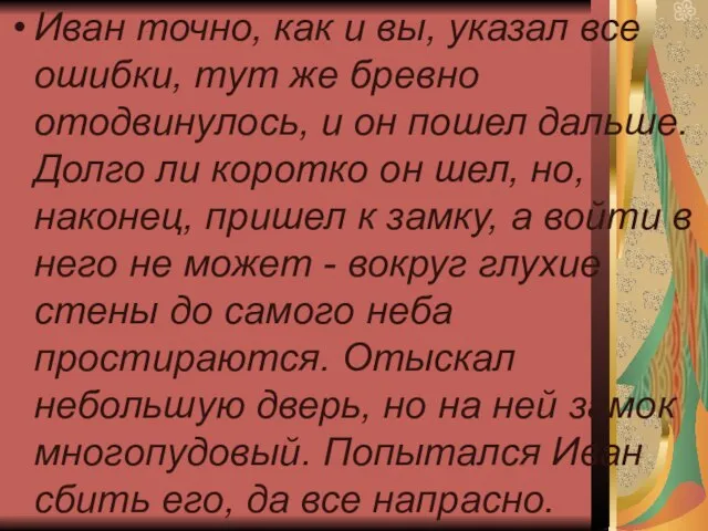 Иван точно, как и вы, указал все ошибки, тут же бревно отодвинулось,