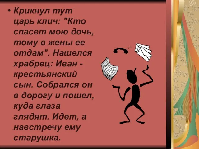 Крикнул тут царь клич: "Кто спасет мою дочь, тому в жены ее