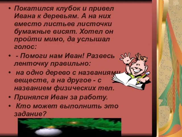 Покатился клубок и привел Ивана к деревьям. А на них вместо листьев