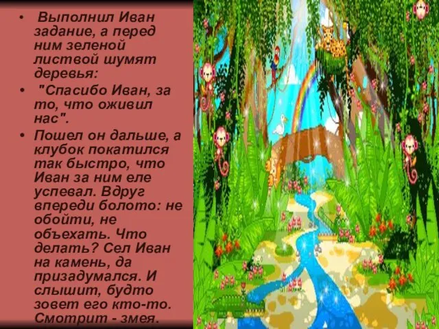 Выполнил Иван задание, а перед ним зеленой листвой шумят деревья: "Спасибо Иван,