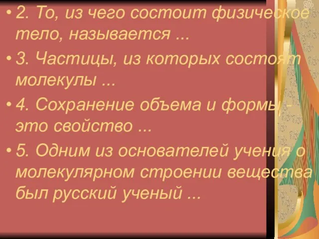 2. То, из чего состоит физическое тело, называется ... 3. Частицы, из