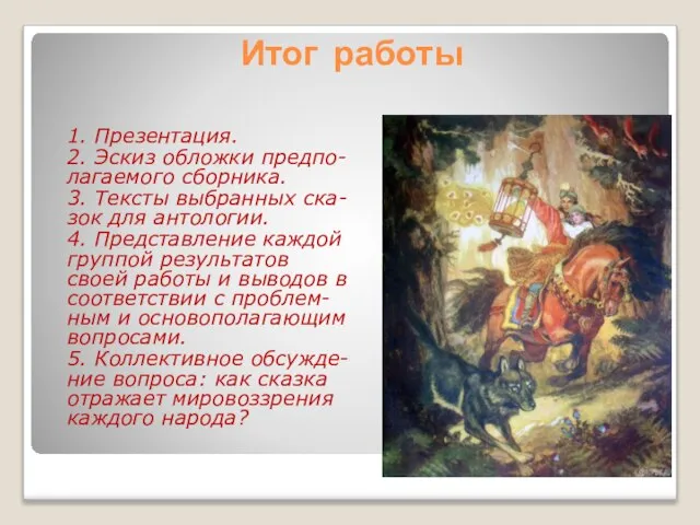 Итог работы 1. Презентация. 2. Эскиз обложки предпо-лагаемого сборника. 3. Тексты выбранных