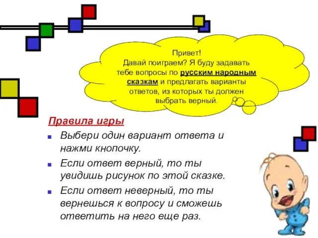 Правила игры Выбери один вариант ответа и нажми кнопочку. Если ответ верный,