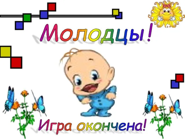 Молодцы! Игра окончена!