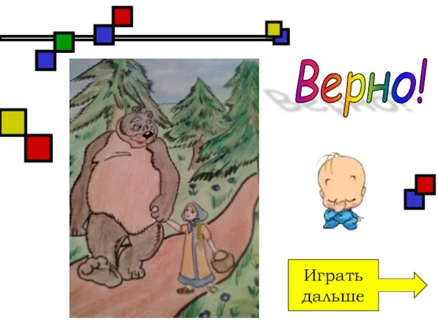 Играть дальше Верно!