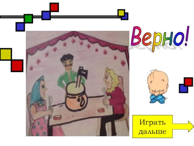 Играть дальше Верно!