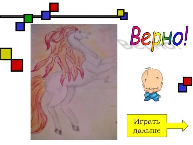 Играть дальше Верно!