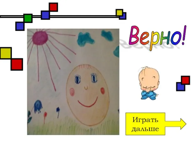 Играть дальше Верно!