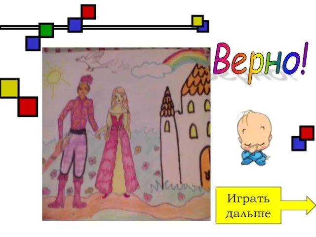 Играть дальше Верно!