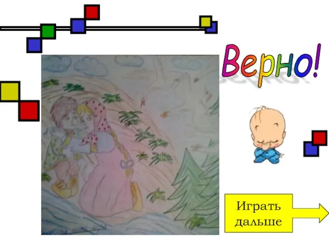 Играть дальше Верно!