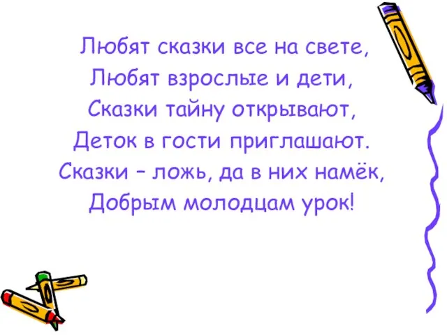 Любят сказки все на свете, Любят взрослые и дети, Сказки тайну открывают,