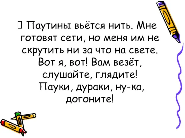 Паутины вьётся нить. Мне готовят сети, но меня им не скрутить ни