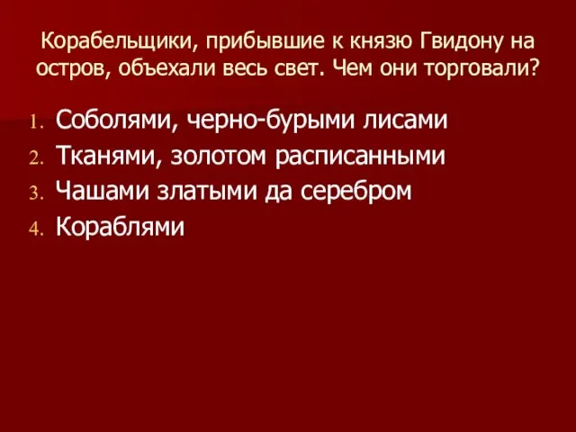 Корабельщики, прибывшие к князю Гвидону на остров, объехали весь свет. Чем они