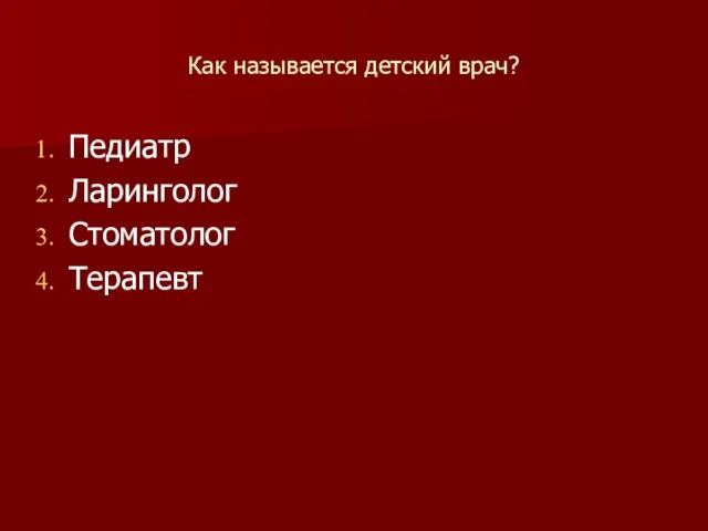 Как называется детский врач? Педиатр Ларинголог Стоматолог Терапевт