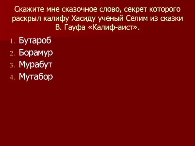 Скажите мне сказочное слово, секрет которого раскрыл калифу Хасиду ученый Селим из