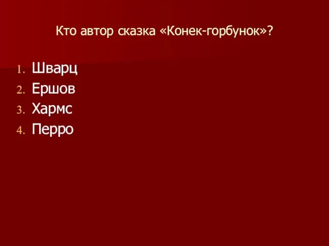 Кто автор сказка «Конек-горбунок»? Шварц Ершов Хармс Перро