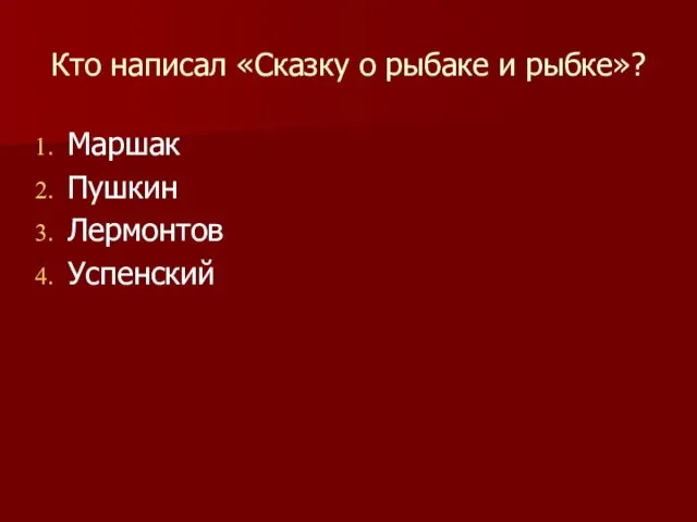 Кто написал «Сказку о рыбаке и рыбке»? Маршак Пушкин Лермонтов Успенский