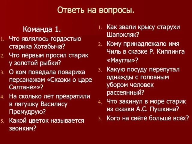 Ответь на вопросы. Команда 1. Что являлось гордостью старика Хотабыча? Что первым