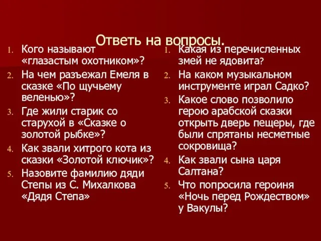 Ответь на вопросы. Кого называют «глазастым охотником»? На чем разъежал Емеля в