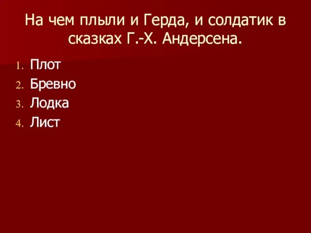 На чем плыли и Герда, и солдатик в сказках Г.-Х. Андерсена. Плот Бревно Лодка Лист