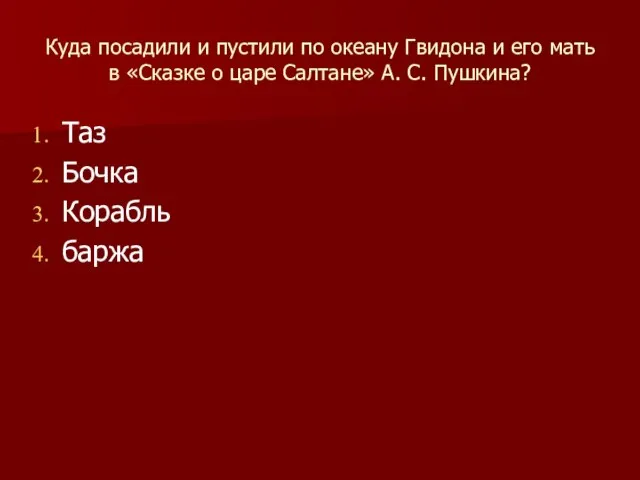 Куда посадили и пустили по океану Гвидона и его мать в «Сказке