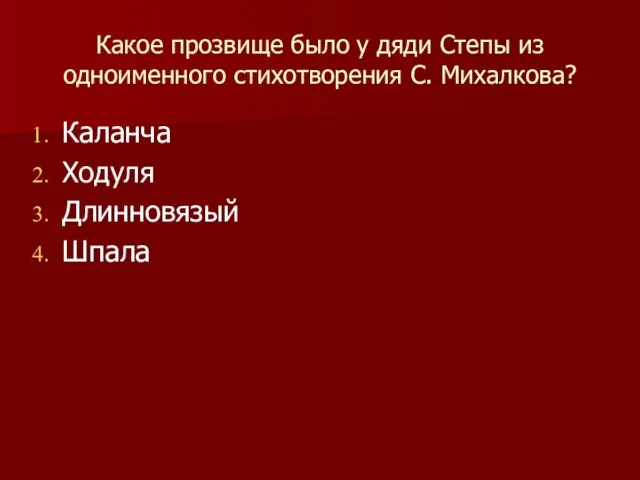 Какое прозвище было у дяди Степы из одноименного стихотворения С. Михалкова? Каланча Ходуля Длинновязый Шпала